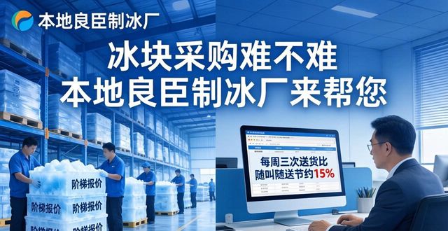冰块采购难不难 本地良臣制冰厂来帮您