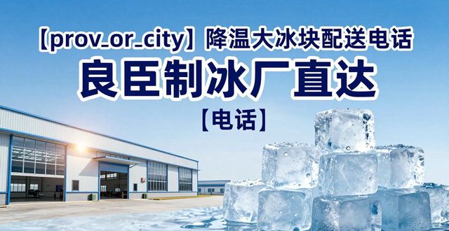 南京降温大冰块配送电话 良臣制冰厂直达