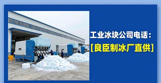 南京工业冰块公司电话 良臣制冰厂直供