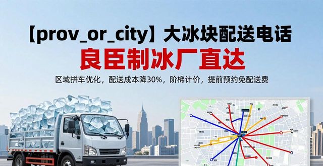 南京大冰块配送电话 良臣制冰厂直达