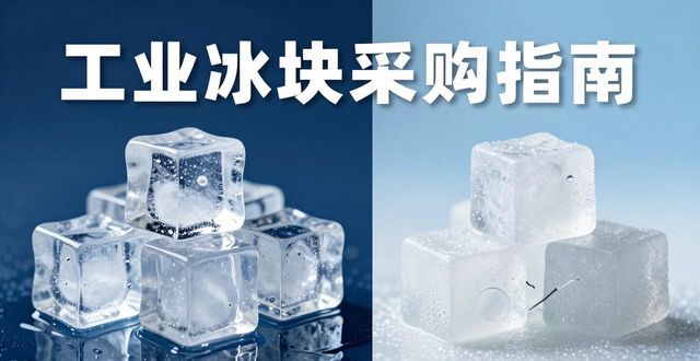 工业冰块质量鉴别方法_工业冰块采购价格_工业冰块采购