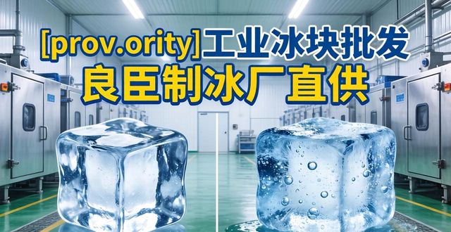 南京工业冰块批发厂家_prov_or_city靠谱工业冰块厂家_prov_or_city工业冰块批发价格
