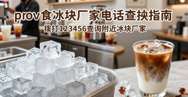 南京食用冰块厂家电话_选择当地食用冰块厂家优势_南京食用冰块厂家电话