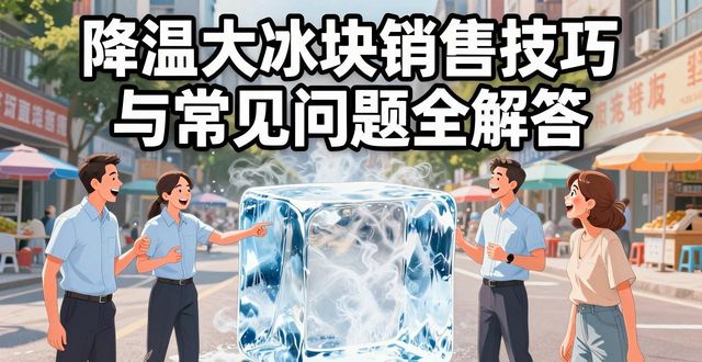 降温大冰块销售技巧与常见问题全解答