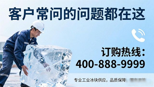 南京工业冰块订购电话 客户常问的问题都在这
